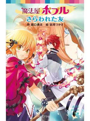 cover image of 魔法屋ポプル　さらわれた友